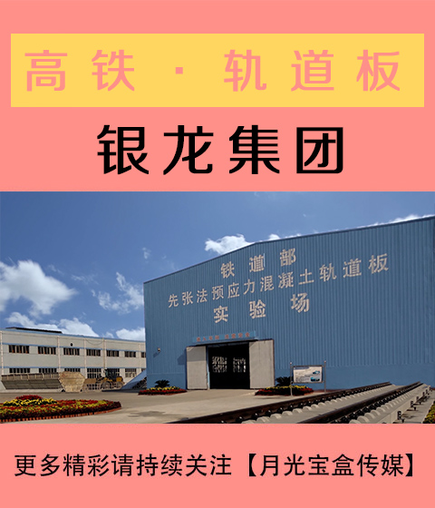 银龙集团-高铁预应力洪凝土轨道板-月光宝盒传媒